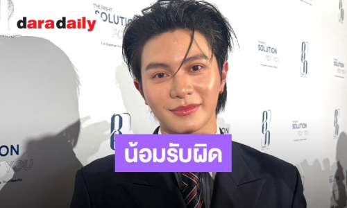 “วิลเลี่ยม LYKN” น้อมรับผิดดราม่าเล่นเกินเลยแฟนคลับ! รับคิดน้อย-เตรียมตั้งลิมิตตัวเอง
