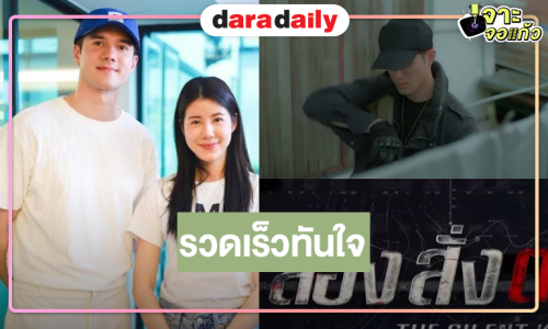 เร็วทันใจ! “ส่อง สั่ง ตาย” พร้อมเสิร์ฟ “มิกค์” หล่อเท่ประกบคู่ “เอสเธอร์”