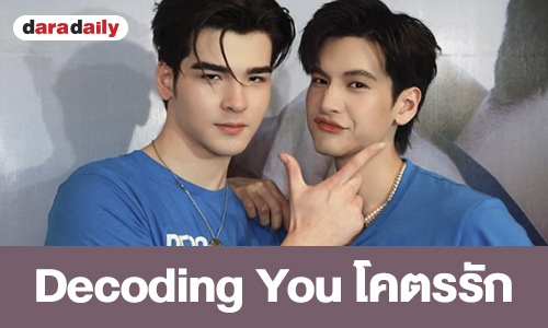 เรื่องย่อ “Decoding You โคตรรัก”