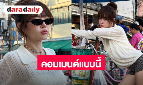 แม่ฟาด! “ปุ้มปุ้ย” โพสต์ภาพยืนเฉยๆ แต่เจอคนคอมเมนต์แบบนี้