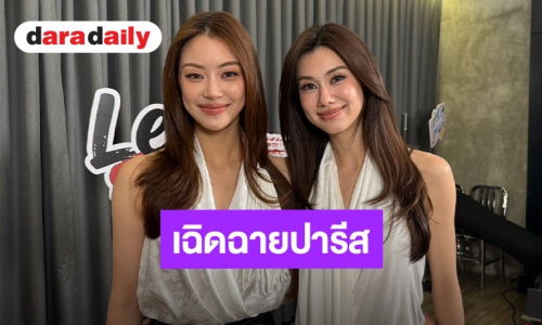 “ลีน่า - หมิว” ปลื้มกระแสตอบรับโกอินเตอร์ร่วมชมแฟชั่นโชว์ CHANEL ที่ปารีส เล่าลุยช่วยน้ำท่วม