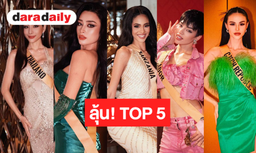 วัดใจบอส “ดาราเดลี่” เคาะTOP 5 Miss Grand International 2026 ตื่นเต้น “หนิง ปัทมา” ต้องได้เฮ!