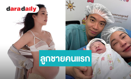 คลอดแล้ว! “เมย์ พิชญ์นาฏ” เผยโฉมลูกชายคนแรก สามีดูแลอย่างใกล้ชิด