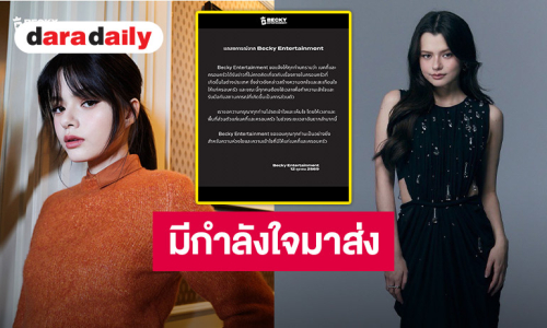 แฟนคลับส่งกำลังใจหลังต้นสังกัดโพสต์แถลงการณ์ “เบ็คกี้ รีเบคก้า” กับความส่วนตัวในครอบครัว ขอให้ผ่านพ้นไปได้ด้วยดี