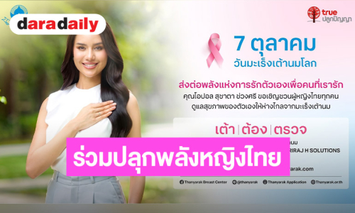 “มูลนิธิถันยรักษ์ฯ–ทรูปลูกปัญญา” เดินหน้ารณรงค์ “เต้า ต้อง ตรวจ” รับวันมะเร็งเต้านมโลก 7 ตุลาคม ชวน “โอปอล สุชาตา” ร่วมปลุกพลังหญิงไทย