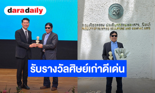 “อ.ไข่ มาลีฮวนน่า” รับรางวัลศิษย์เก่าดีเด่น จาก ม.ศิลปากร ประจำปี 69