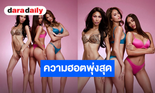 ไฟลุกอินสตาแกรม! “ฟลุ๊ค-มัทฉา-โดโรธี” รวมตัวปล่อยช็อตเซ็กซี่ระดับพริกสิบเม็ด