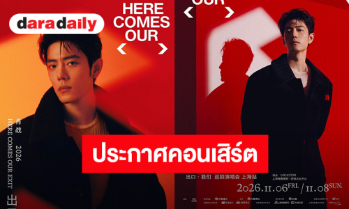 “เซียวจ้าน” ประกาศคอนเสิร์ตเดี่ยว “XIAO ZHAN 2026 HERE COMES OUR EXIT” TOUR CONCERT