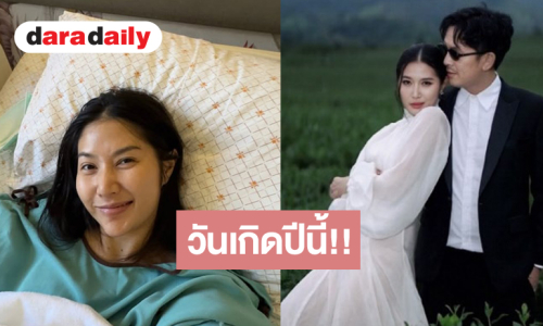 เอ็นดู “เอี๊ยม วรรษพร” รีวิววันเกิดได้สามีมาหนึ่ง แขนโรบอทอีกหนึ่ง!