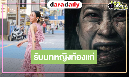 “ทราย เจริญปุระ” ผลงานใหม่รับบทหญิงท้องแก่