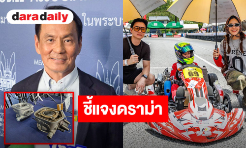 ร.ย.ส.ท. แถลงชี้แจงดราม่ารถโกคาร์ท “น้องพายุ”  ผิดกติกาทางเทคนิค