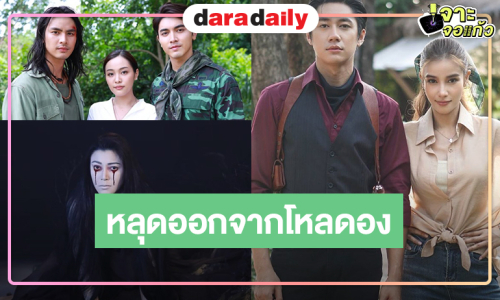 ปี 2569 ได้เฮ! ละครดองพาเหรดออกจากขวดโหล