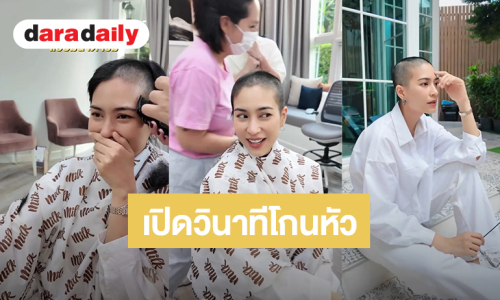เปิดวินาที “จุ๋ย วรัทยา” โกนหัวครั้งแรกในชีวิต งานนี้คุณแม่แอบมีน้ำตา 