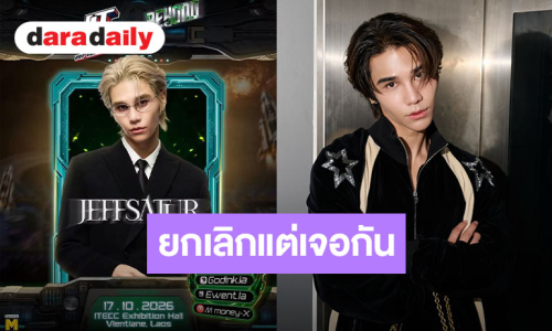 ชาวลาวใจฟู “เจฟ ซาเตอร์” ยืนยันเจอกันเหมือนเดิม แม้คอนเสิร์ตจะถูกยกเลิกไปแล้ว