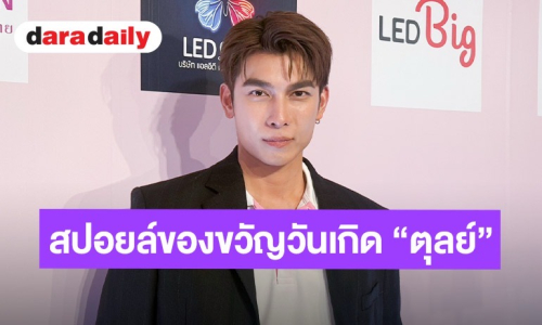 “มิว ศุภศิษฏ์“ สปอยล์ของขวัญวันเกิด ”ตุลย์” ซึ้งใจคำอวยพรขออยู่ด้วยกันไปอีกร้อยปี 