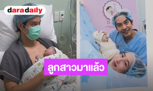 ยินดีต้อนรับ! ภรรยา “เต้ ดาวิชญ์” คลอดลูกแรกแล้ว ตั้งชื่อ “น้องลีนน์”