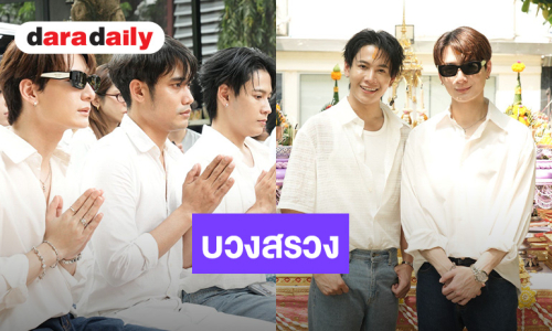 เปิดภาพ “คริส-สิงโต” นำทีม บวงสรวง “Write You Again เขียนรักครั้งใหม่”