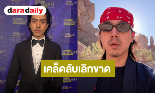“ไบร์ท นรภัทร” เผยเคล็ดลับตัดใจให้ขาดเลิกเหล้า บุหรี่ ดีใจหลายคนยกให้เป็นไอดอล