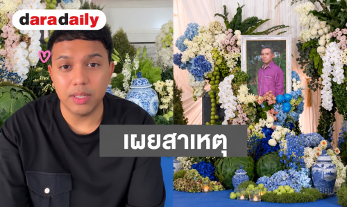 “แพรรี่ ไพรวัลย์” เผยสาเหตุการเสียชีวิตของคุณพ่ออย่างกะทันหัน 