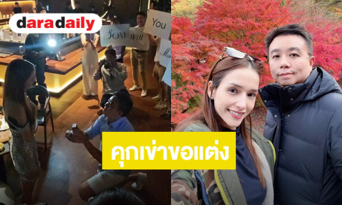 เฮดังๆ นักแสดงสาว ถูกแฟนหนุ่มคุกเข่าขอแต่ง