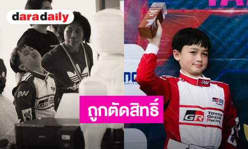 ปิดจบดราม่า! ตัดสิทธิ์ “น้องพายุ” หลังรถแข่งผิดกติกา “น้องแมคลาเรน” ลูกชาย “ปอ ตนุภัทร” ขยับขึ้นอันดับ 1