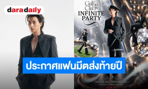“กลัฟ คณาวุฒิ” จัดเต็มฉลอง 8 ปี! ประกาศแฟนมีตส่งท้ายปี ใน “Gulf Club 2026 : Infinite Party”