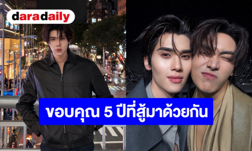 “ดัง ณัฎฐ์ฐชัย” โพสต์ซึ้งถึง “จุง อาเชน” ขอบคุณ 5 ปีที่สู้มาด้วยกัน ยันมิตรภาพไม่เปลี่ยน แม้เส้นทางงานปรับเปลี่ยน