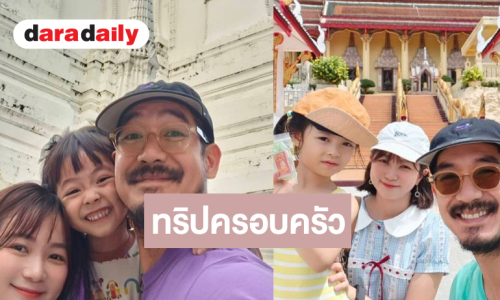 เปิดภาพทริปสุขสันต์ “เวียร์” พาครอบครัวไปเที่ยวสุดน่ารัก