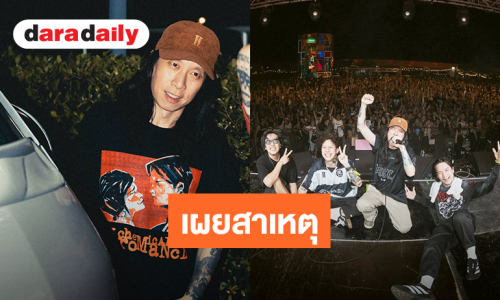 “เต๋า Sweet Mullet” เผยสาเหตุยุติบทบาทในวง