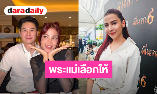 “จีน่า วิรายา” เปิดตัวแฟนหนุ่ม คอนเฟิร์มพระแม่ลักษมีเลือกให้