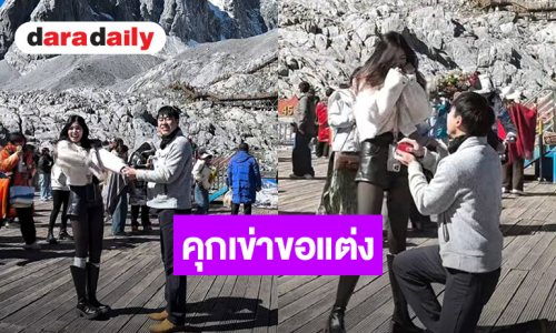 ว้าว! ดีเจดัง ทำเซอร์ไพรส์คุกเข่าขอแฟนสาวแต่งงาน