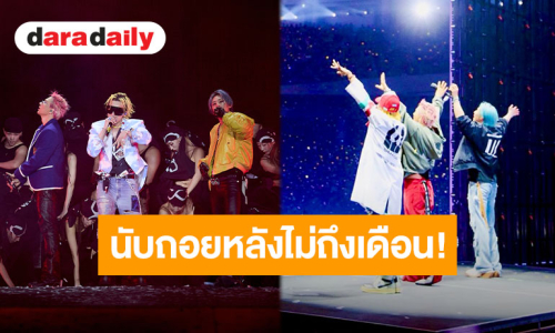 ราชมังฯ เดือด!! 7-8 พ.ย. นี้ “BIGBANG” พา “V.I.P” ทะยานสู่จักรวาล “COSMOS” คอนเสิร์ตฉลอง 20 ปี