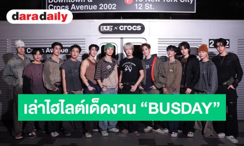“BUS” ส่งต่อยอดบริจาค ช่วยผ่าตัดหัวใจ 12 ดวง แย้มเซอร์ไพรส์ใหญ่โปรเจกต์ “HAPPY BUSDAY” 