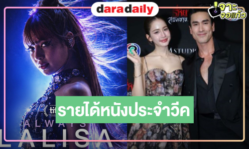 เปิดรายได้หนัง “ธี่หยด สมิงเขาขวาง” มาแรง170 ล้าน! “ALWAYS LALISA” ตามมาอันดับสอง