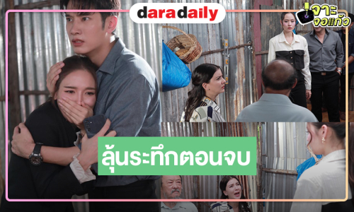 ลุ้นระทึกตอนจบ! “วินนี่” ปล่อยพลังความร้ายวางแผนล่อ “แชป-จีน” ติดกับดัก