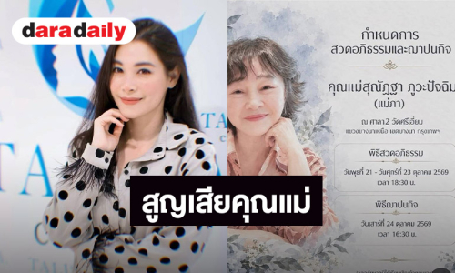 อดีตนักร้องดัง แจ้งข่าวสูญเสียคุณแม่