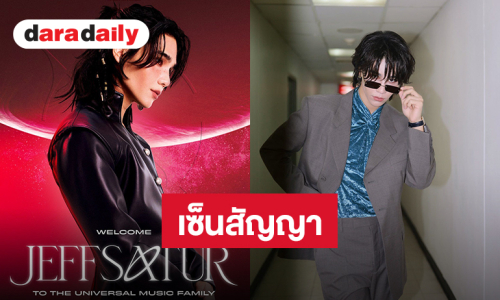 ปังมาก! “เจฟ ซาเตอร์” เซ็นสัญญาร่วมกับ Universal Music Southeast Asia 
