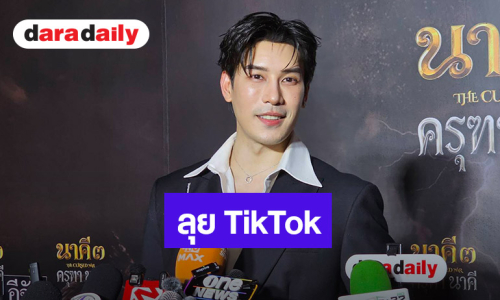 “เคน ภูภูมิ” ลุย TikTok เต็มตัว รับคิดคอนเทนต์ไม่ง่าย อ้อน “เอสเธอร์” ช่วยถ่าย