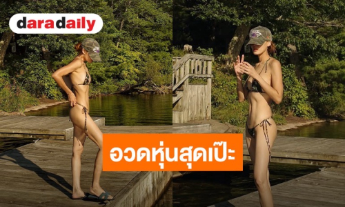 ต้านไม่อยู่! “เจนี่” นุ่งบิกินีตัวจิ๋ว อวดหุ่นสุดแซ่บกลางธรรมชาติ