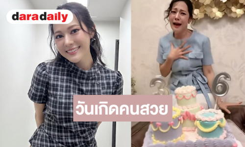 “ทับทิม อัญรินทร์” เป่าเค้กฉลองวันเกิดวัย 36