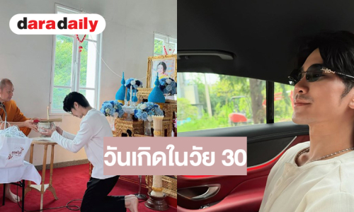 “ยูโร” ทำบุญวันเกิดเรียบง่าย ขอพรให้สุขภาพแข็งแรงมีความสุขในการใช้ชีวิต