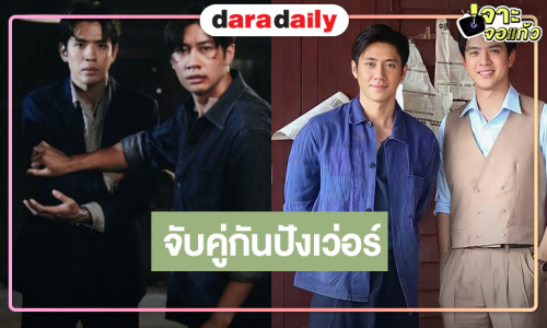 “แจม-ฟิล์ม” เคมีรอคอยจับคู่กันทีไรใช้คำว่าปังได้เปลืองมาก