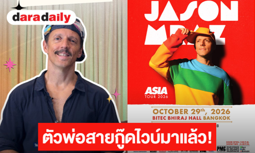 ตัวพ่อสายกู๊ดไวบ์มาแล้ว! Jason Mraz เตรียมขนเพลงทุกยุคพบแฟนไทย 29 ต.ค.