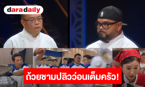 “เชฟวิลเมนต์ - เชฟอ๊อฟ”ผนึกพลังความโหด..เหี้ยม 14 ผู้เข้าแข่งขันมือไม้อ่อน ลมแทบจับเจอเซอร์ไพรส์ชุดใหญ่