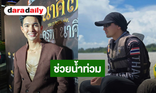 “เข้ม หัสวีร์ ” ลงพื้นที่ช่วยน้ำท่วม เตือนแฟนๆ เช็กก่อนบริจาคป้องกันกู้ภัยปลอม