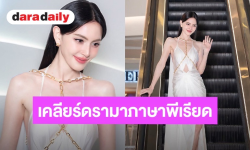 ”ใหม่” ปลื้ม “คุณยายวรนาฏ” บุกปูซาน ไม่หวังรายได้พันล้าน พร้อมแจงดรามาออกเสียงควบกล้ำ 