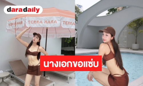 โอ้โห! นางเอกวลีฮิต “แม่มา แม่มา” โตแล้วสาวแซ่บได้