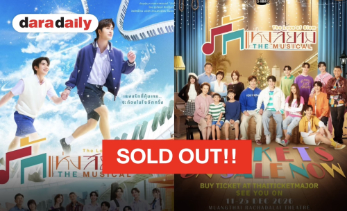 “รักแห่งสยาม เดอะมิวสิคัล” มาแรงสุด! บัตรหมดแล้วทุกรอบการแสดง!
