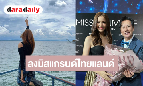 มาเพื่อมง! “ฟ้าใส ปวีณสุดา” ประกาศอย่างเป็นทางการลงประกวด MGT 2027