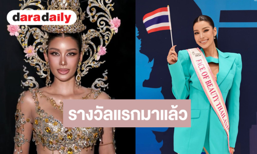 “ยีนส์ พิชญาวี” Face of Beauty Thailand 2026 คว้ารางวัลแรกแล้ว